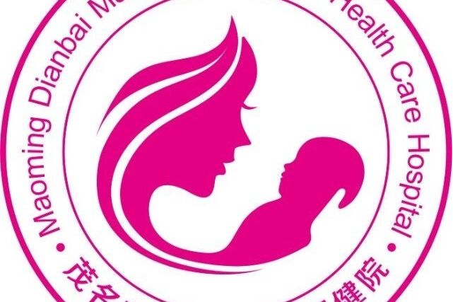 茂名市电白区妇幼保健院