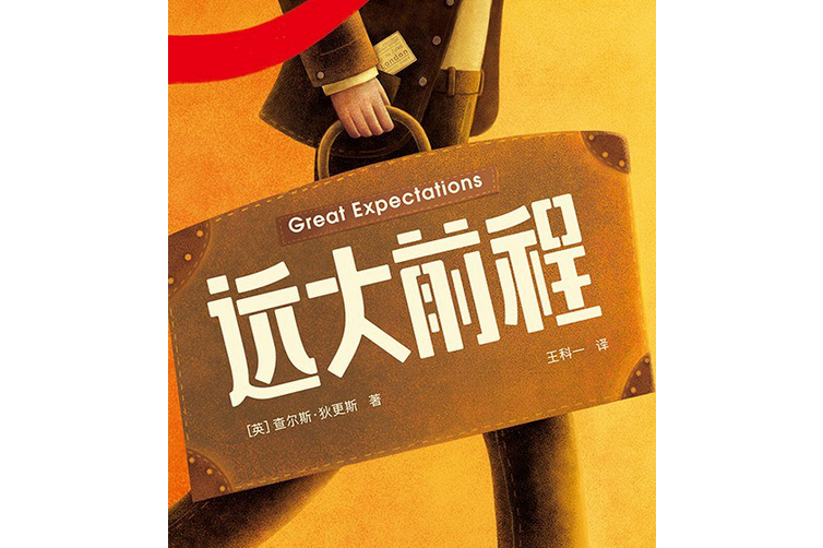 远大前程(作家榜经典文库)