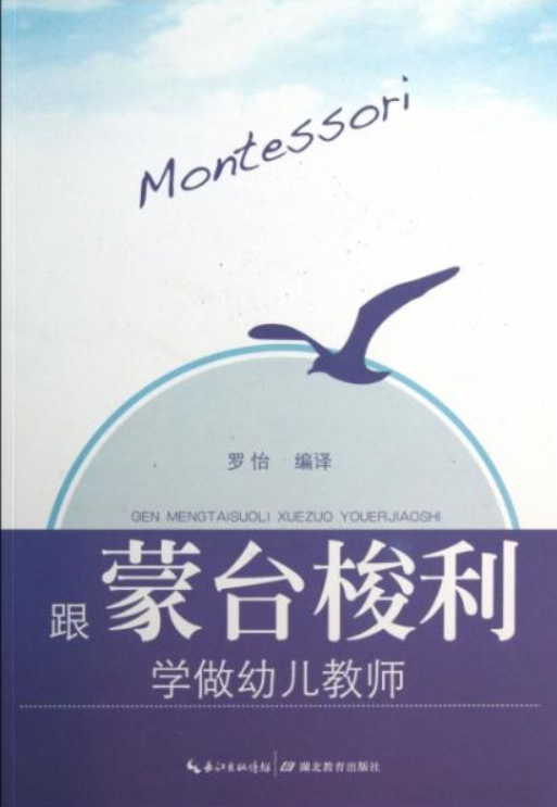 跟蒙台梭利学做幼儿教师