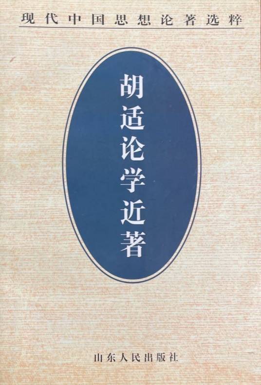 胡适论学近著（1998年山东人民出版社出版的图书）_百度百科