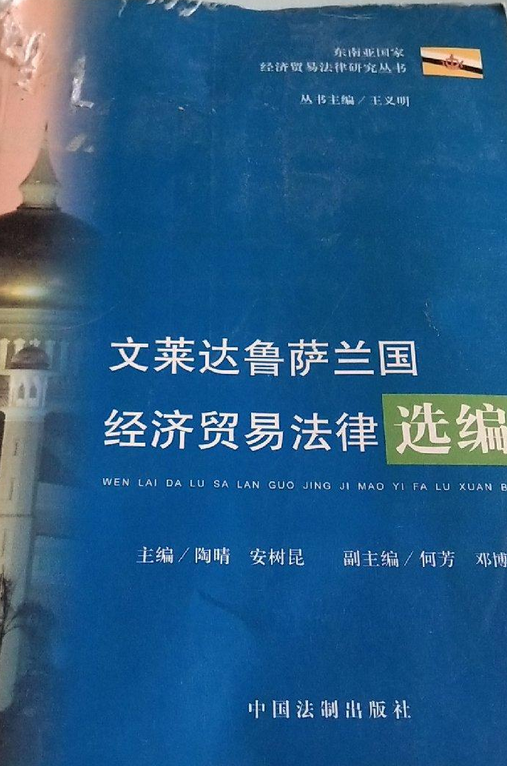 泰国经济贸易法律续编