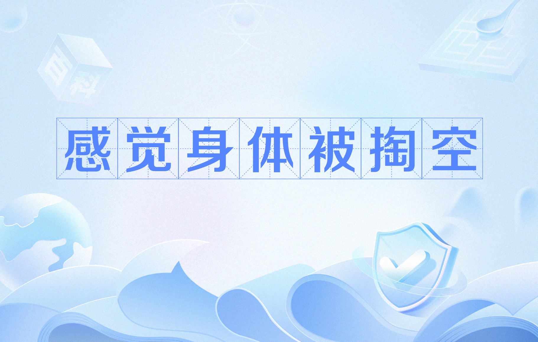 感觉身体被掏空