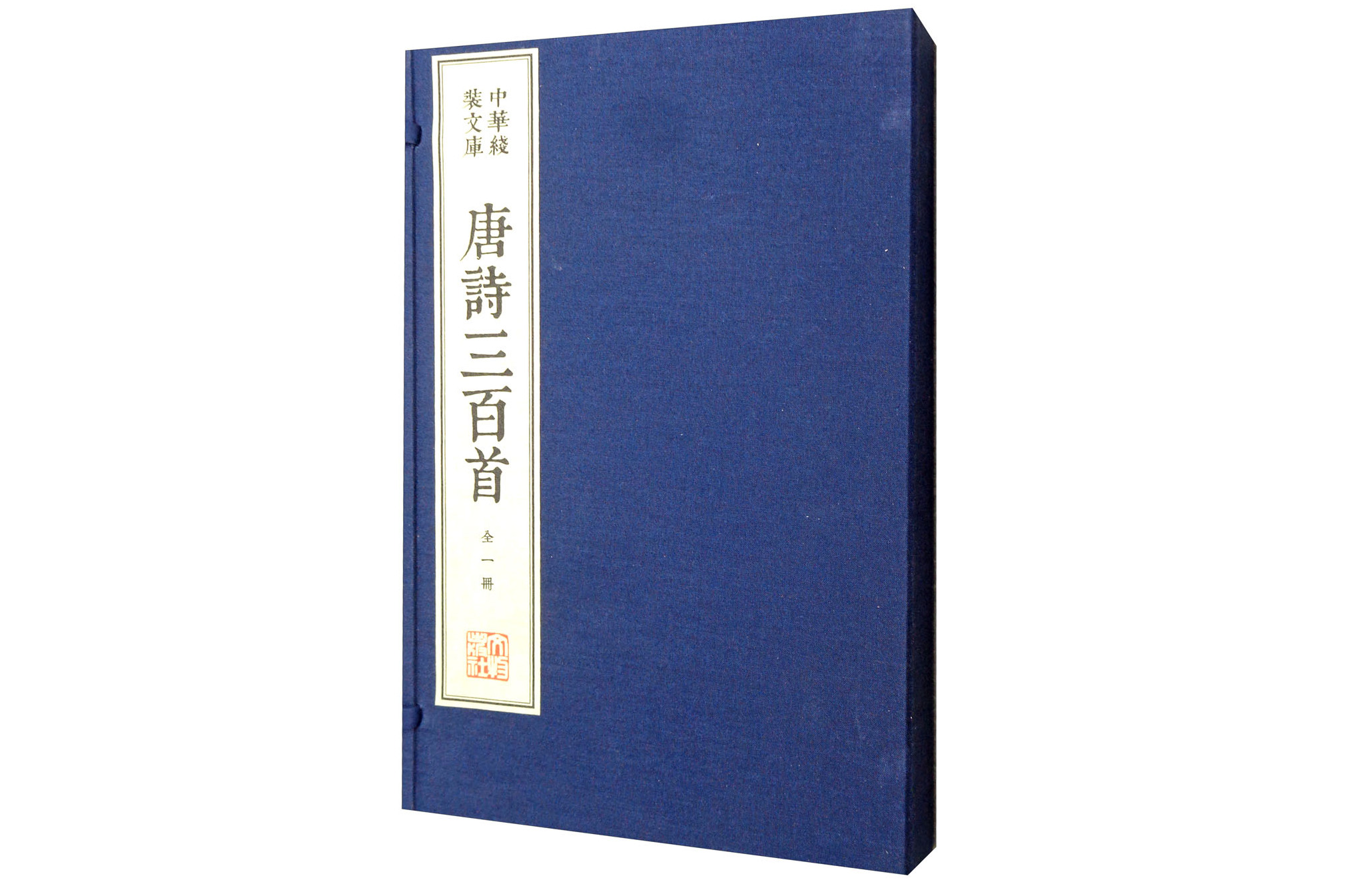 唐诗三百首/中华线装文库