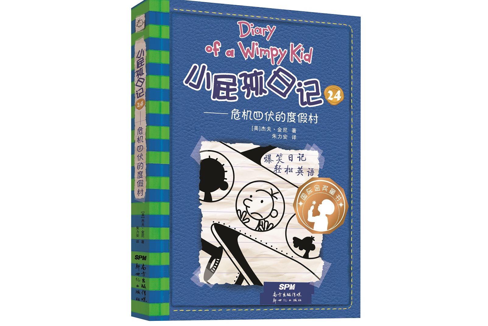 小屁孩日记24