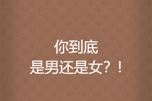 你到底是男还是女?