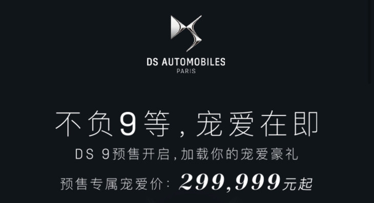 DS9预售价公布 29.9999万元起 主打插电混动车型_百科TA说