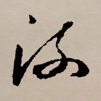 流（汉语文字）_百度百科