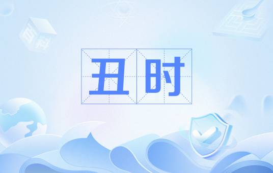 丑时（十二时辰之一）_百度百科