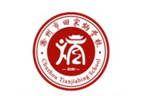 滁州市田家炳学校