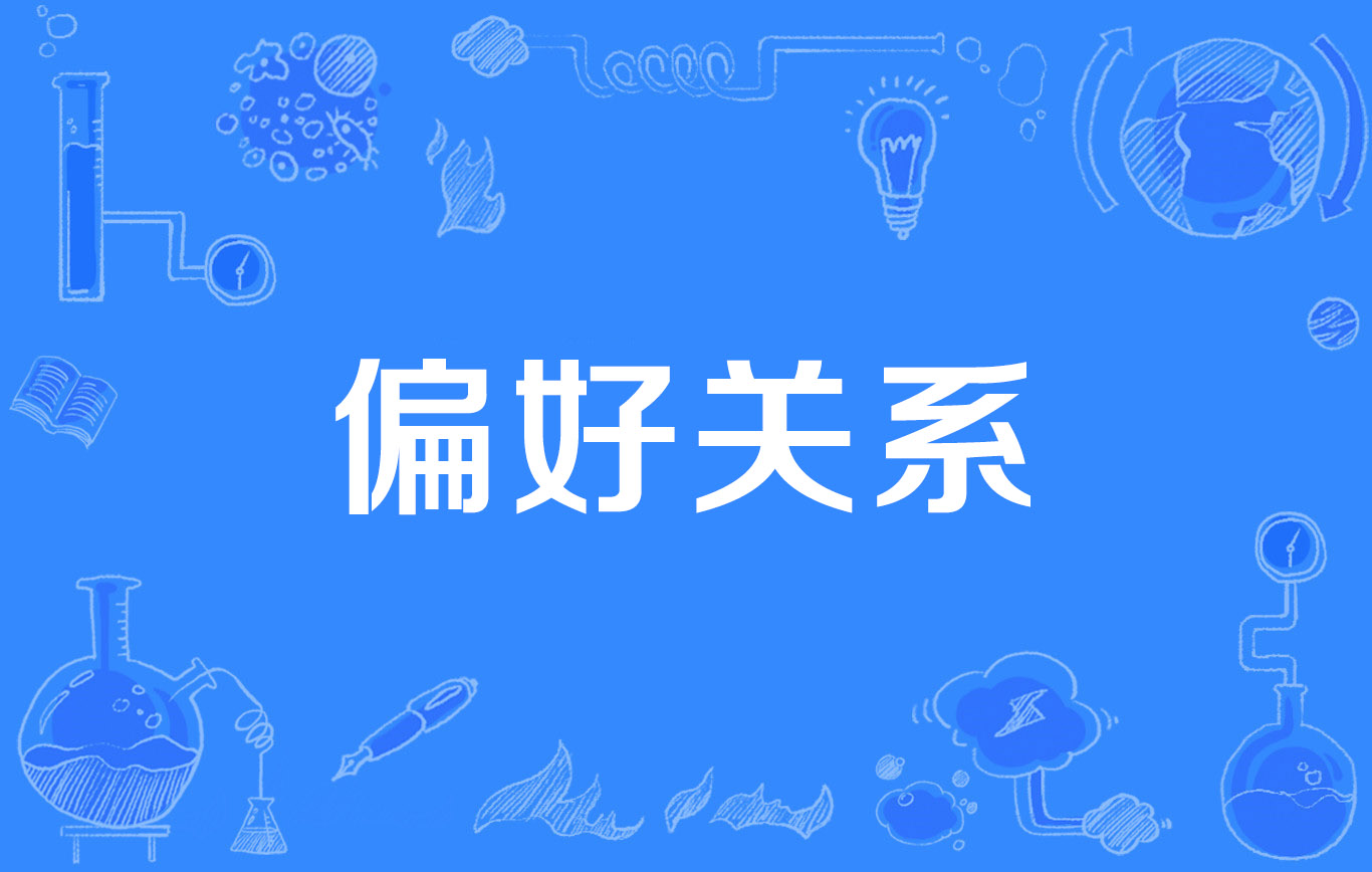 偏好关系