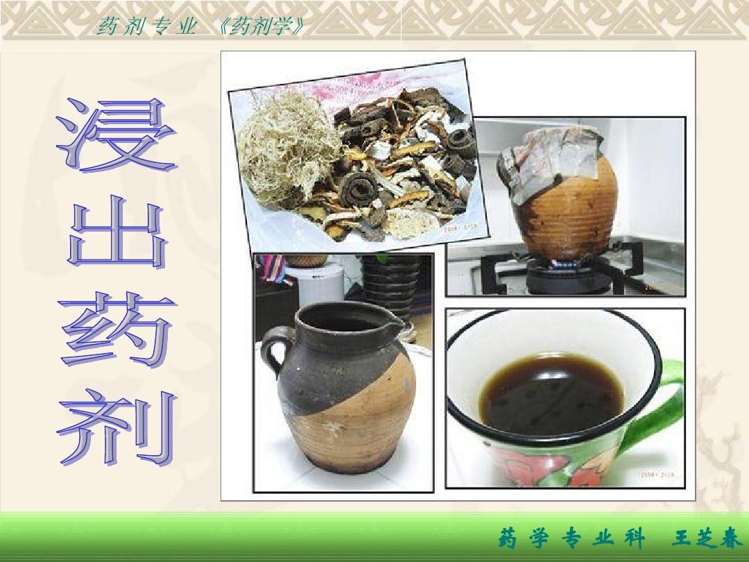  p data-id="gnwspg4mmy">浸出制剂:用适当的浸出溶剂和方法,从动植物