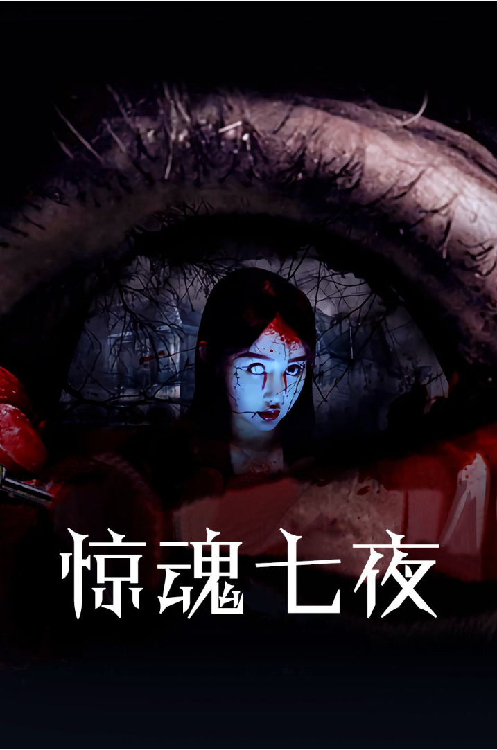 id="unxdqwtgmtmf">2016年参与制作院线电影《惊魂七夜》