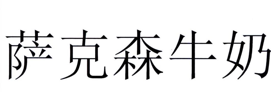 萨克森牛奶
