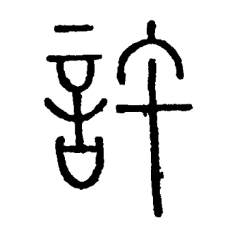 许（汉语文字）_百度百科