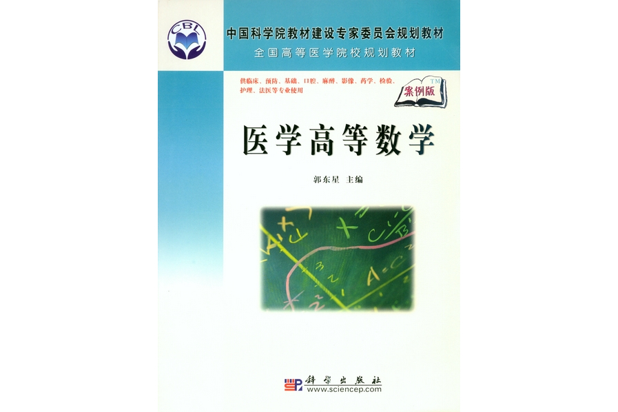 医学高等数学