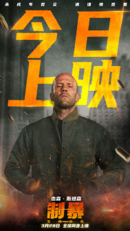 制暴：无限杀机_百度百科