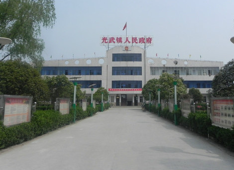 光武镇