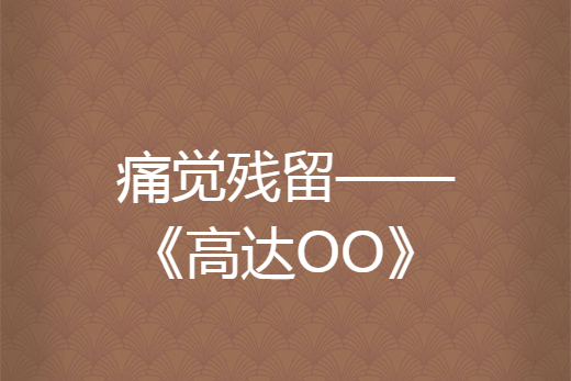 痛觉残留——《高达oo》