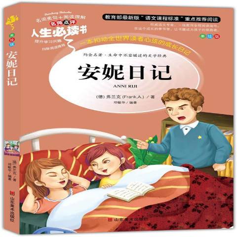 安妮日记:优选本