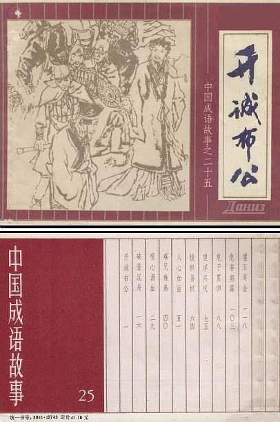 开诚布公（中国成语故事连环画）_百度百科