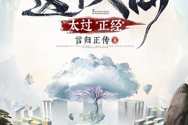 这个人仙太过正经