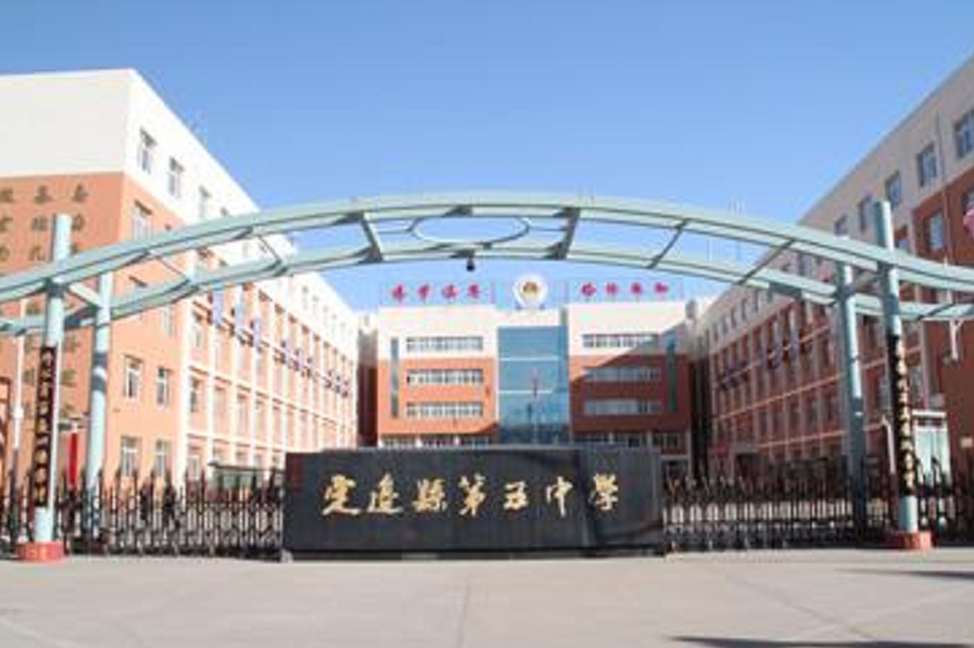 陕西省榆林市定边县第五中学