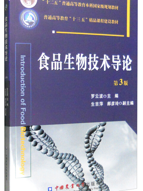 食品生物技术导论(第3版)