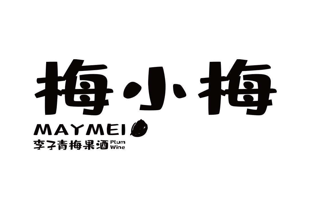  p>梅小梅,是纯发酵型青梅果酒品牌,由北京稻纯商业管理有限公司推出