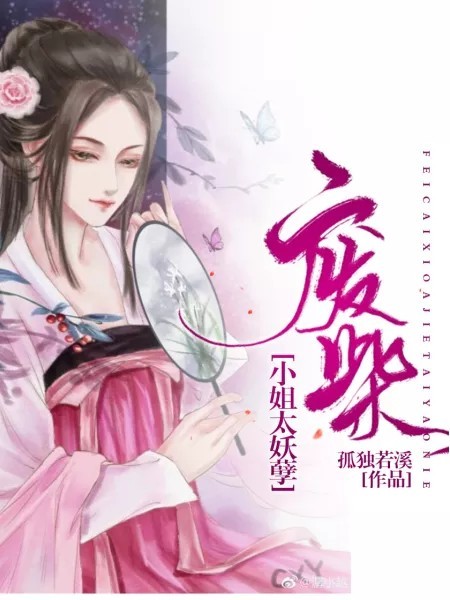 废柴小姐:太妖孽