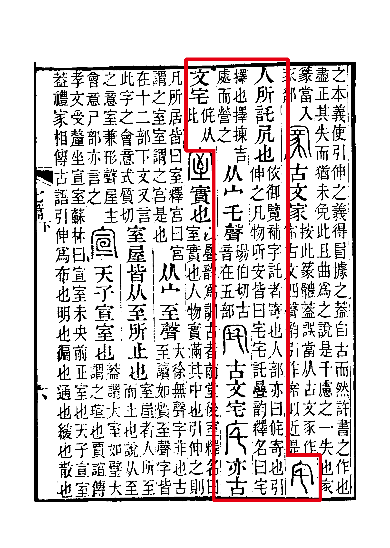 此字始见于商代甲骨文,古字形从宀,乇(zhè)声,属形声字.