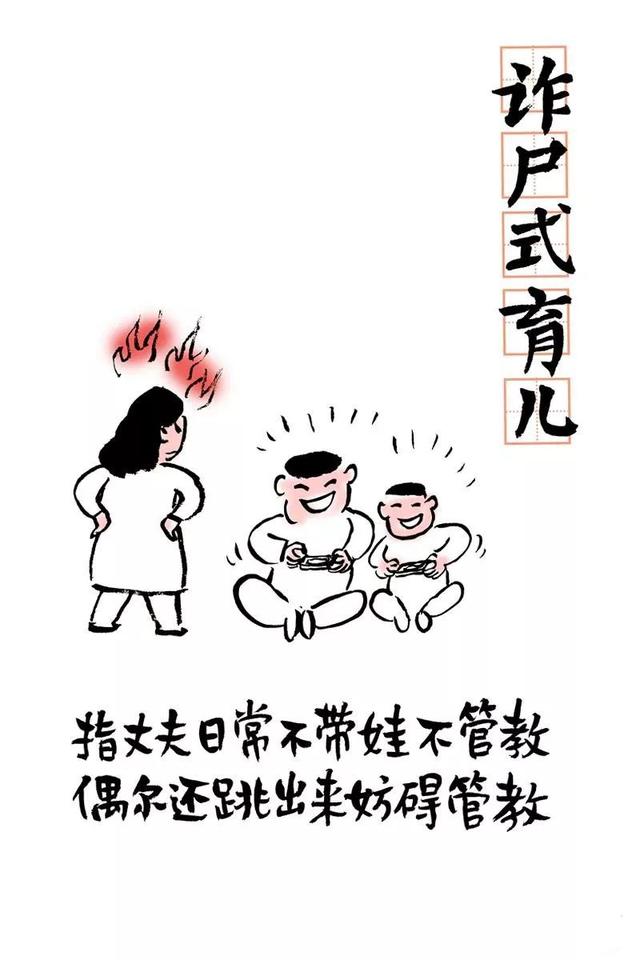 诈尸式育儿