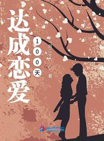 达成恋爱100天