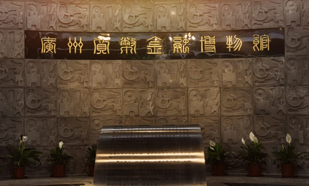 广州货币金融博物馆