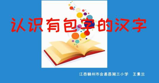 认识有包字的汉字_百度百科