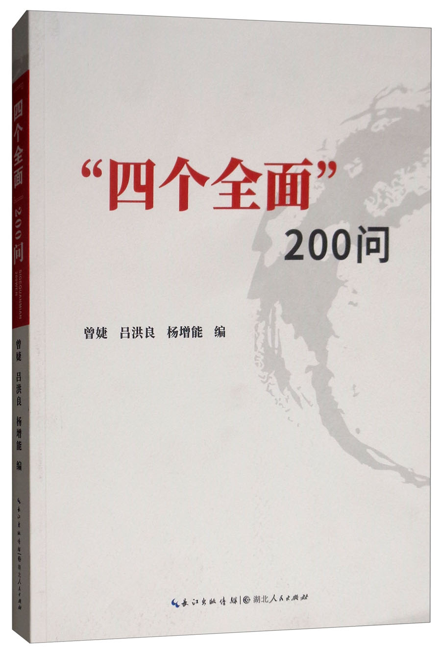 "四个全面"200问