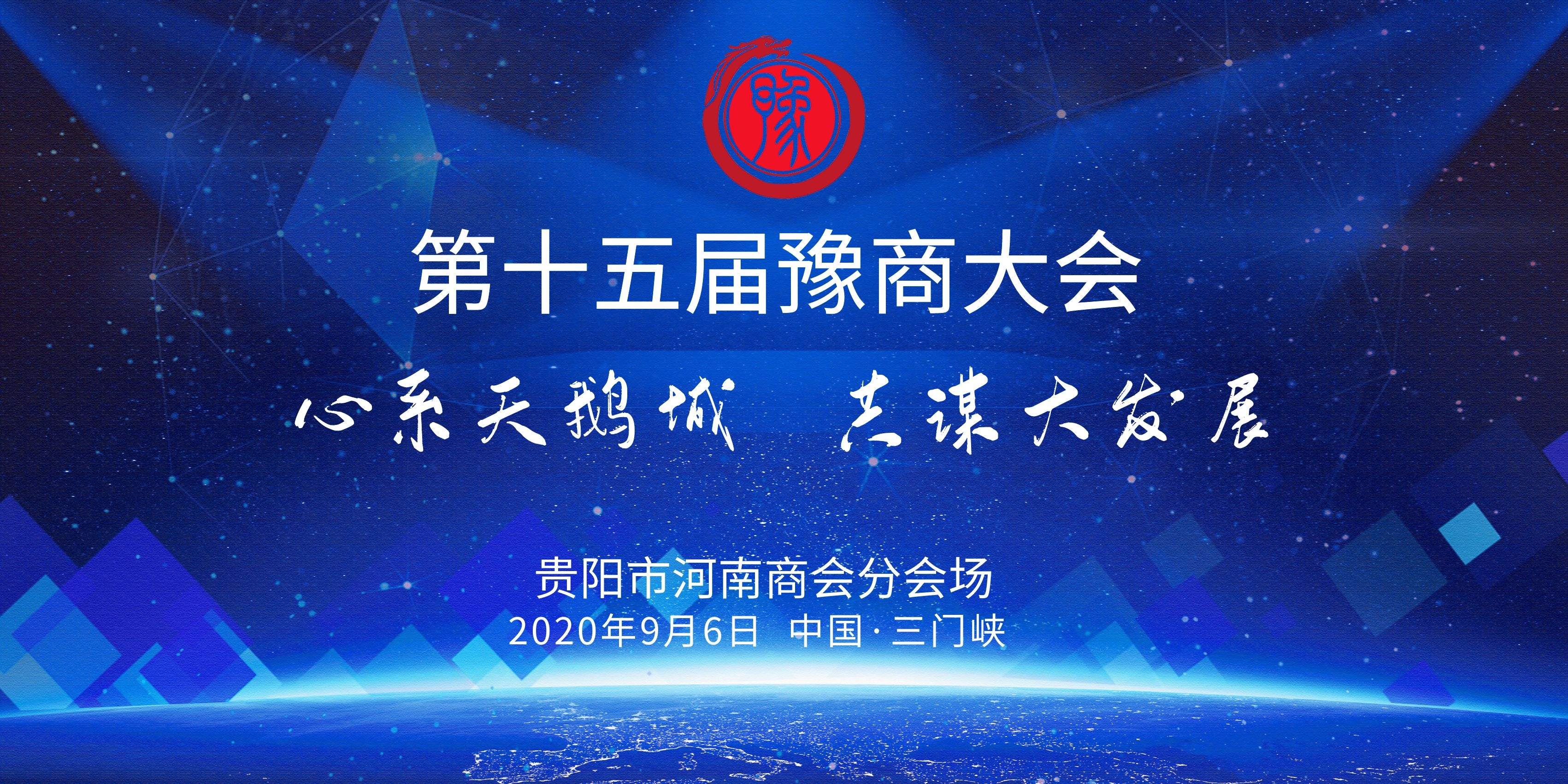 贵阳市河南商会