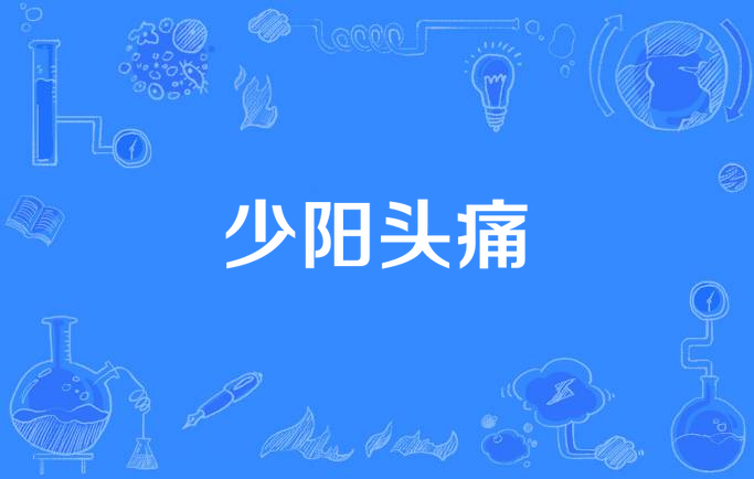 少阳头痛