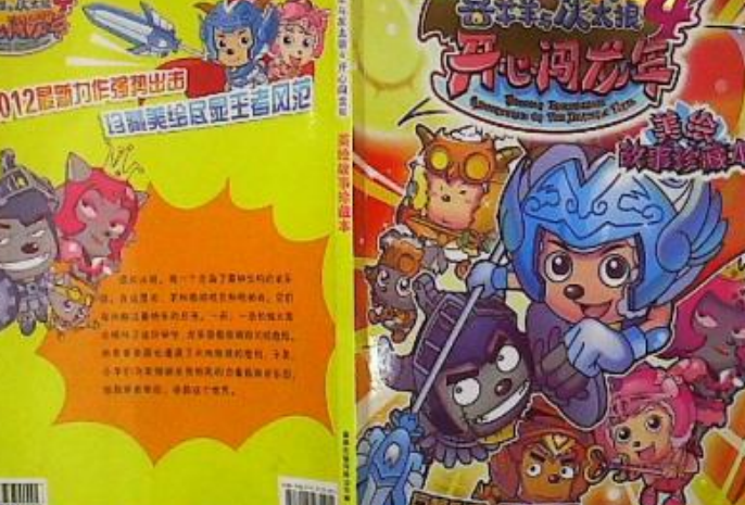 喜羊羊与灰太狼4·开心闯龙年:美绘故事珍藏本