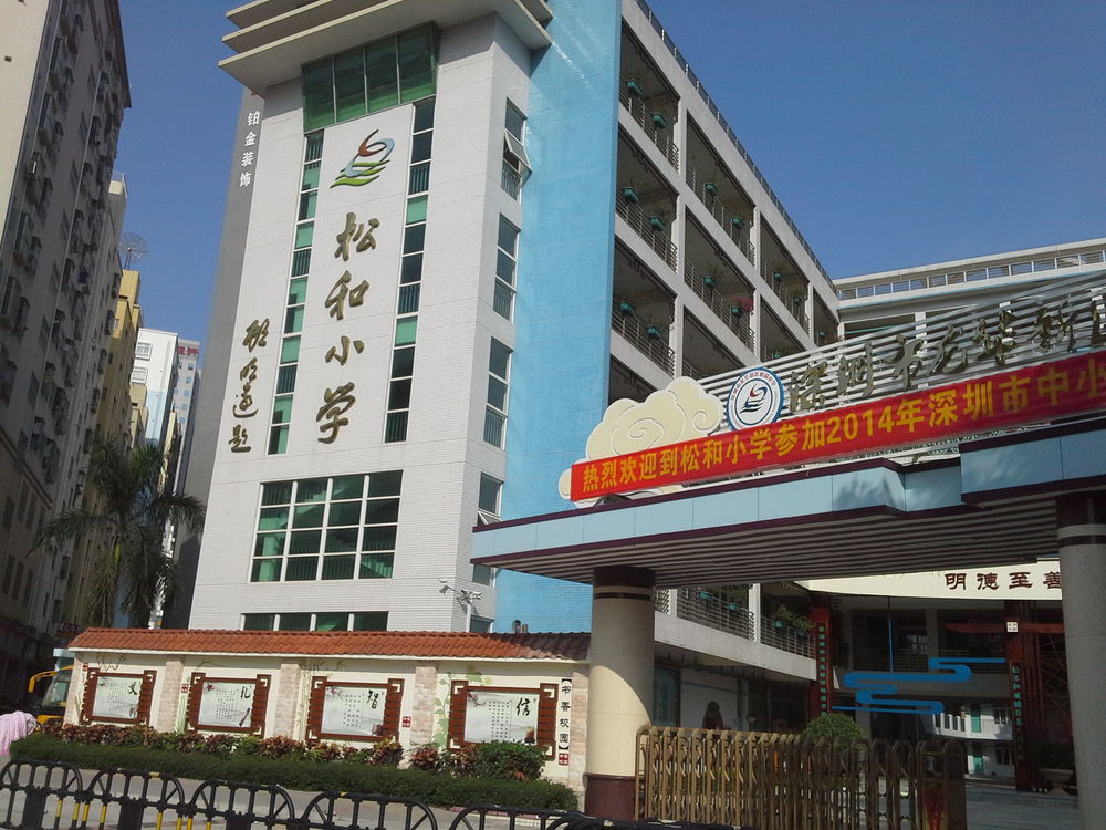 深圳市龙华区松和小学