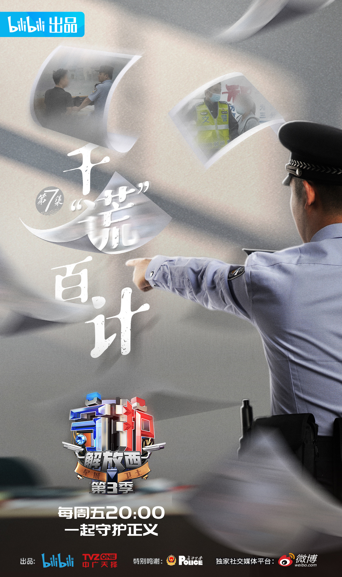 守护解放西第三季