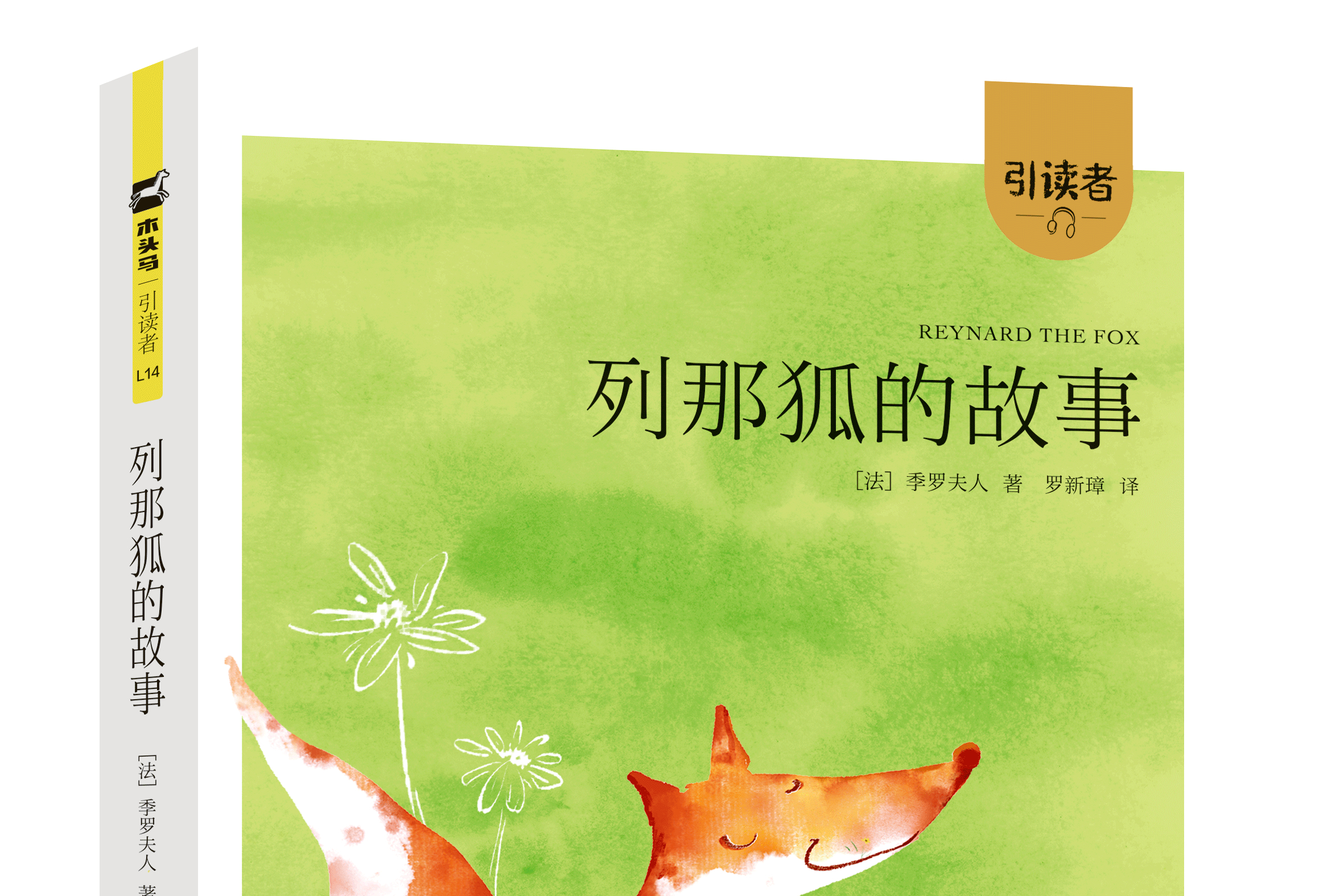 《列那狐的故事》,是木头马品牌图书的引读者系