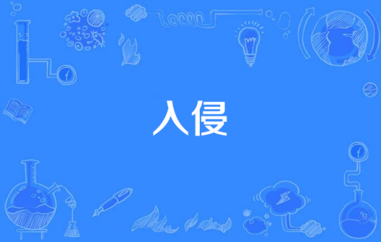 入侵第1季