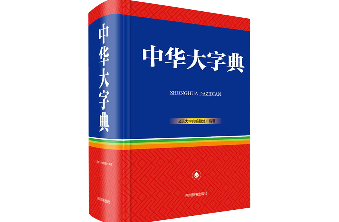 中华大字典
