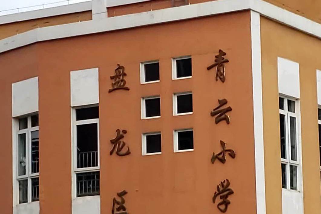 昆明市盘龙区青云小学