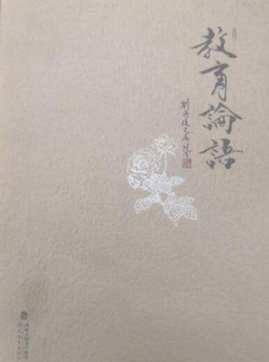 刘再复作品：教育论语_百度百科