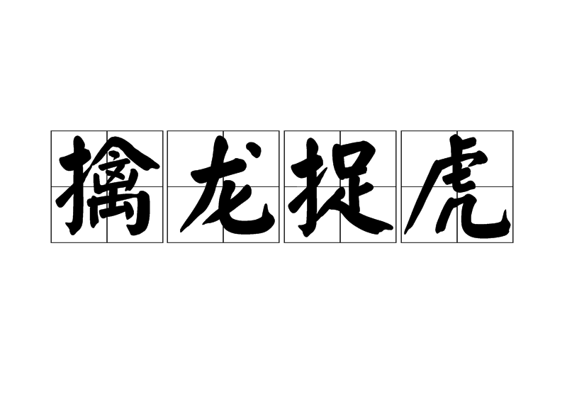 擒龙捉虎,擒龙追虎豆瓣_大山谷图库