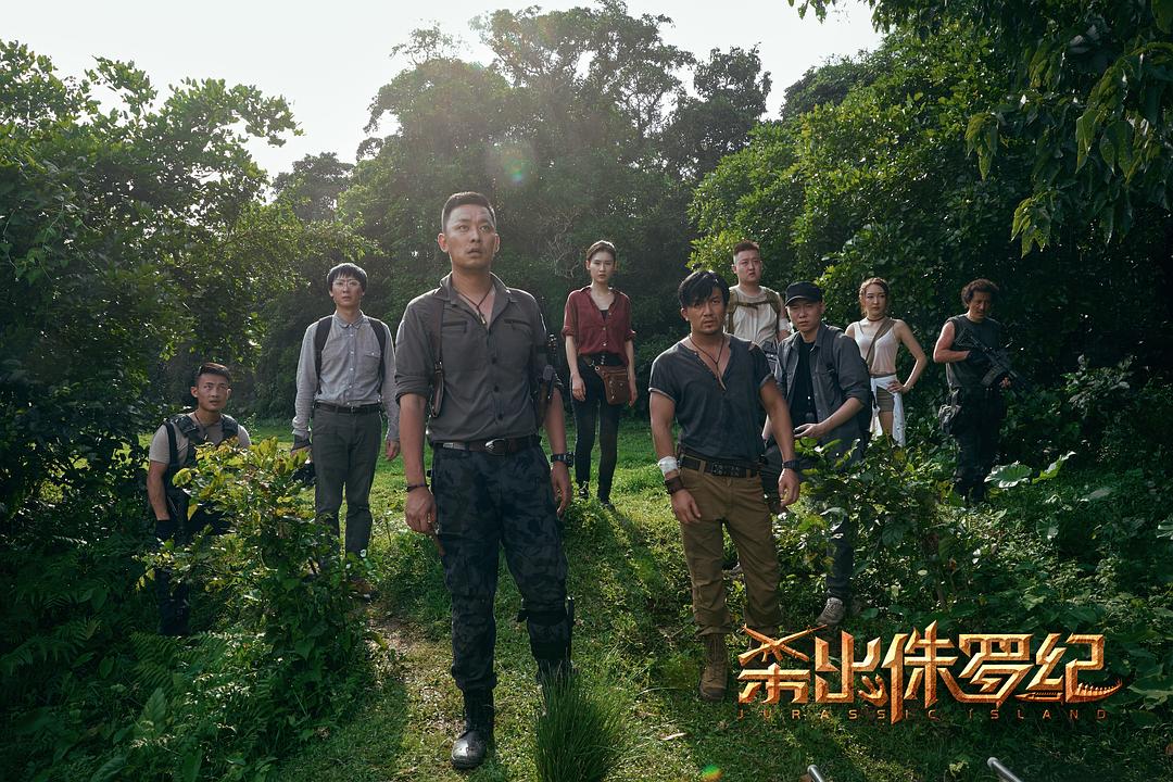 杀出侏罗纪