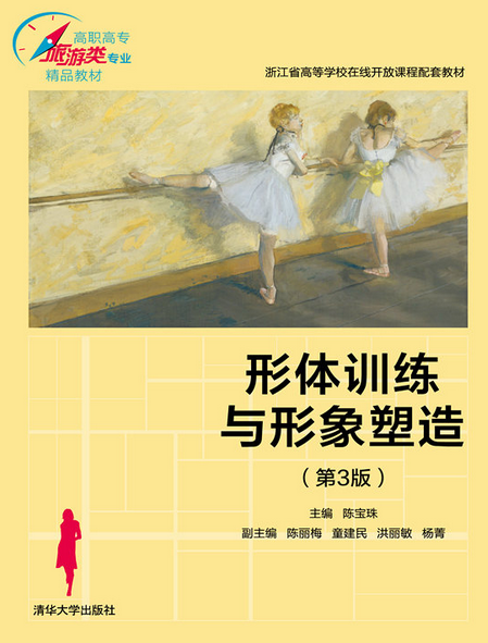 形体训练与形象塑造(第3版)