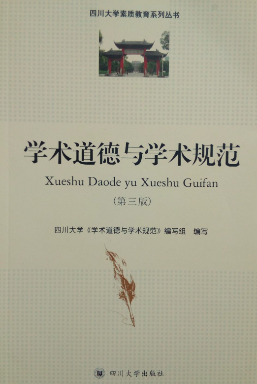 学术道德与学术规范(第三版)