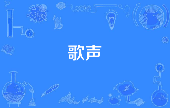 歌声